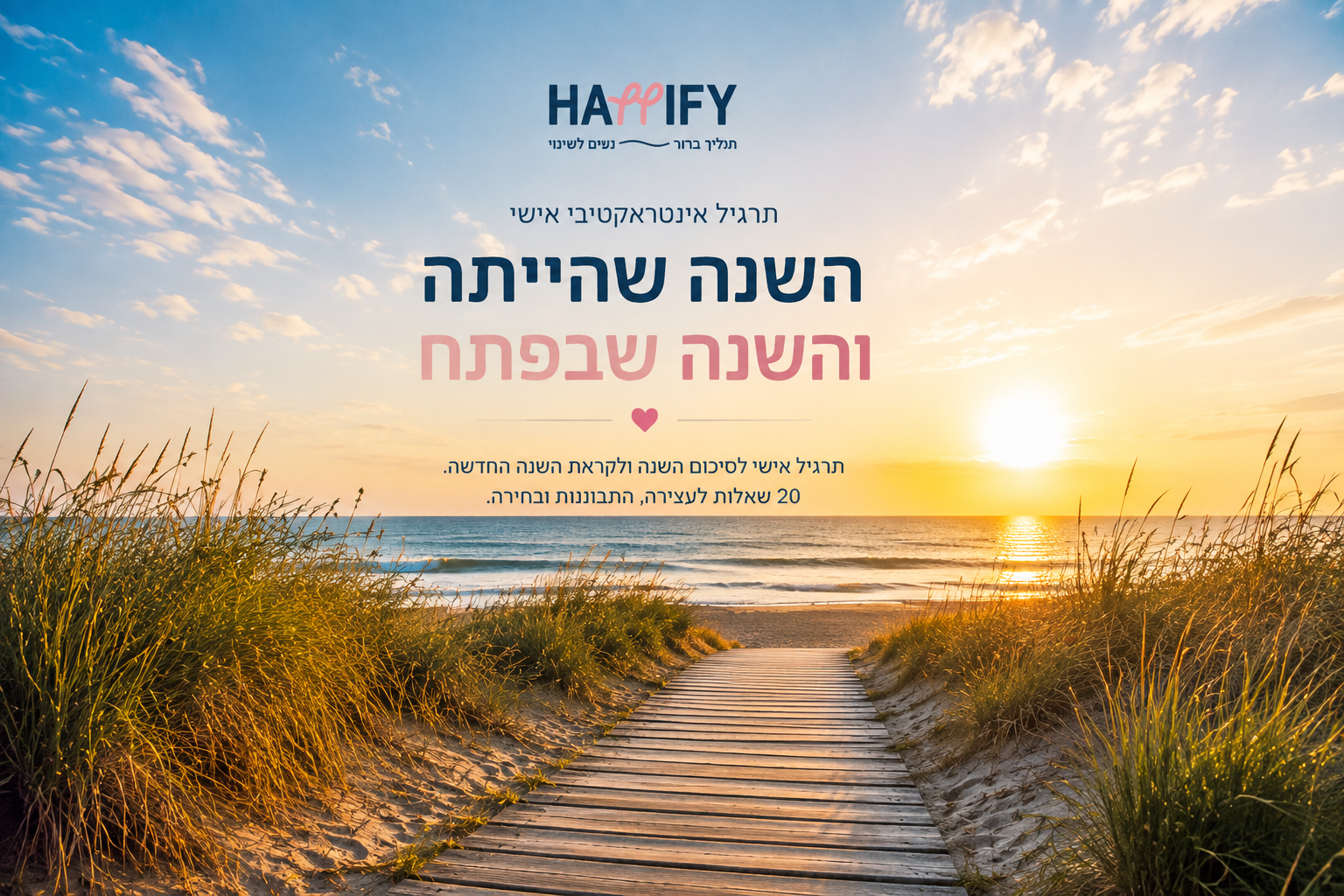 השנה שהייתה והשנה שבפתח